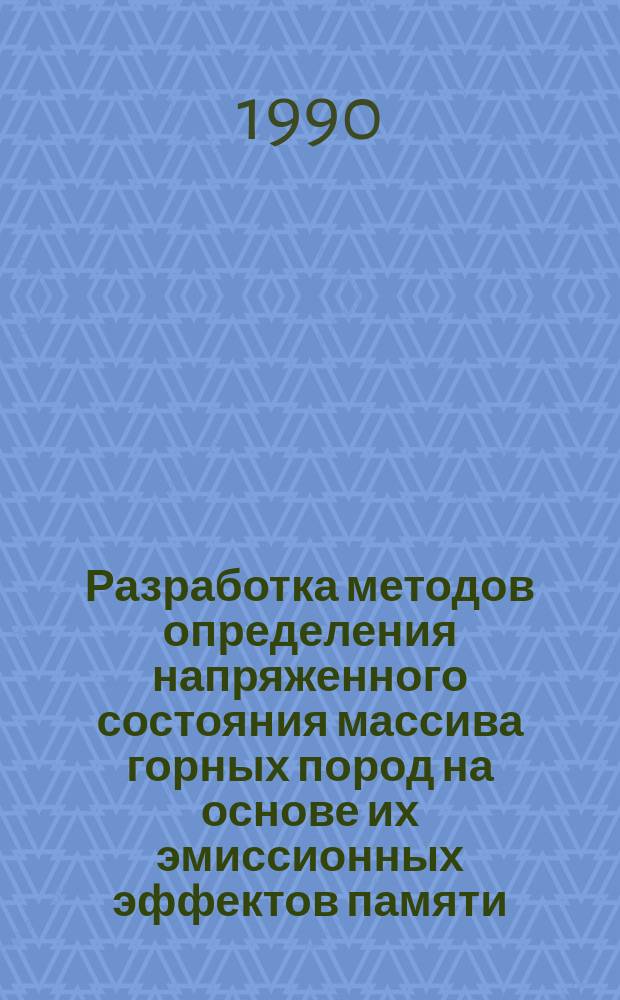 Разработка методов определения напряженного состояния массива горных пород на основе их эмиссионных эффектов памяти : Автореф. дис. на соиск. учен. степ. канд. техн. наук : (05.15.11)