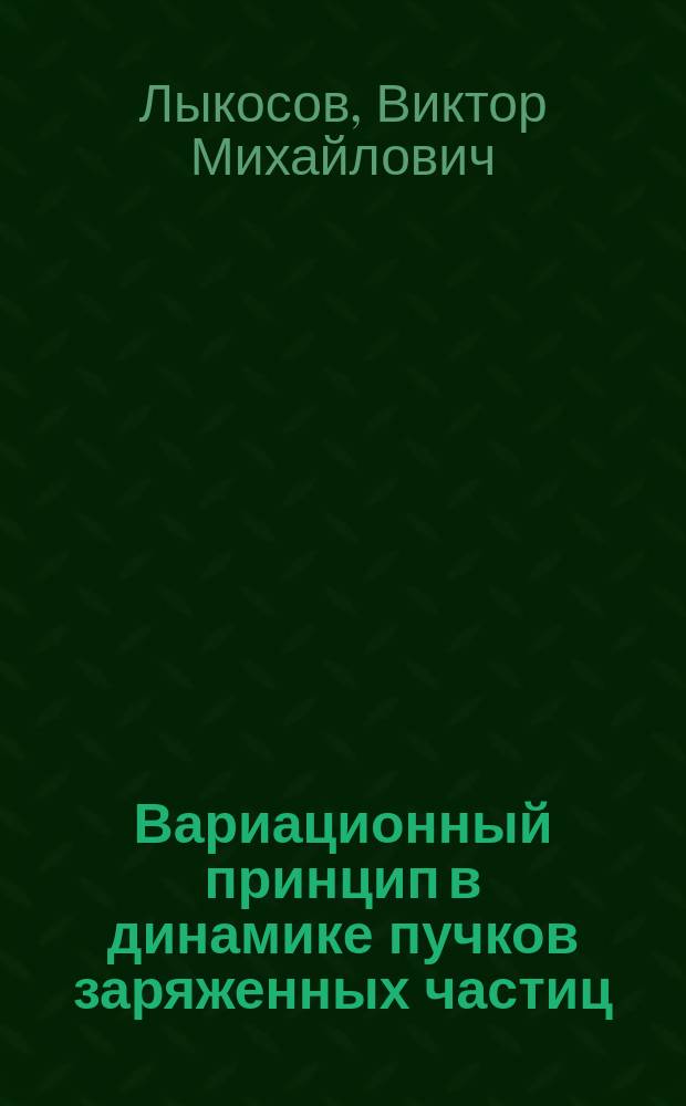 Вариационный принцип в динамике пучков заряженных частиц : Учеб. пособие
