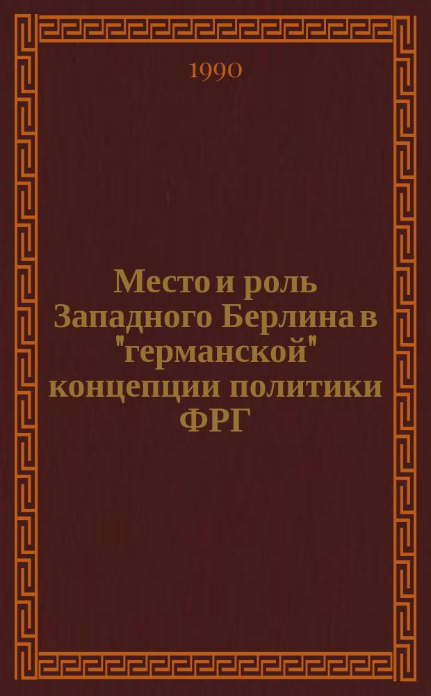 Место и роль Западного Берлина в "германской" концепции политики ФРГ (80-е гг.) : Автореф. дис. на соиск. учен. степ. канд. ист. наук : (07.00.05)