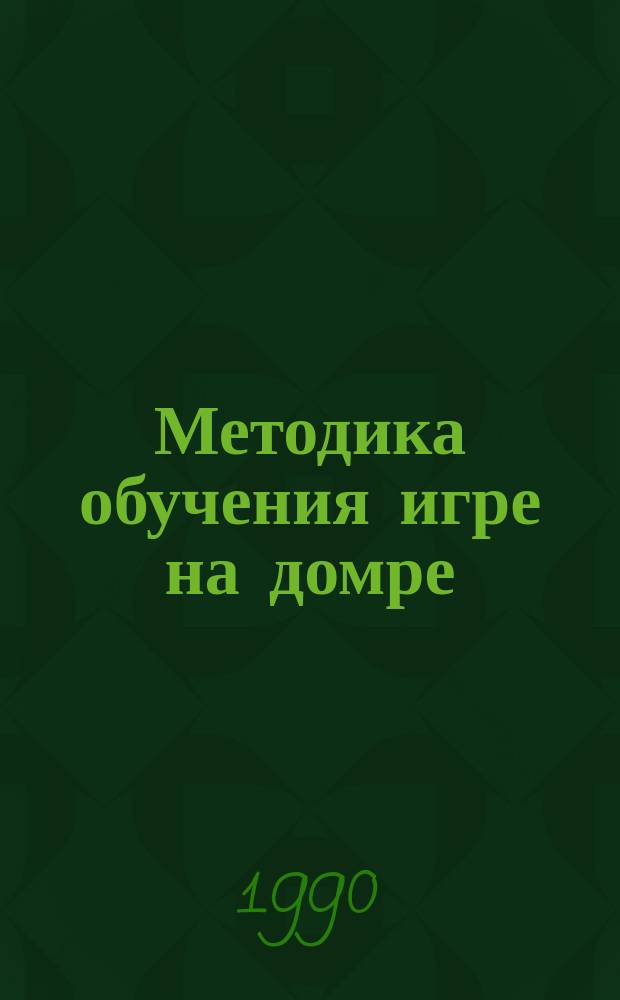 Методика обучения игре на домре