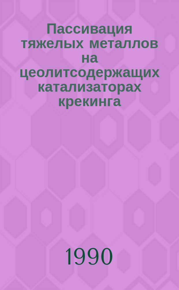 Пассивация тяжелых металлов на цеолитсодержащих катализаторах крекинга : Дис. на соиск. учен. степ. д. х. н