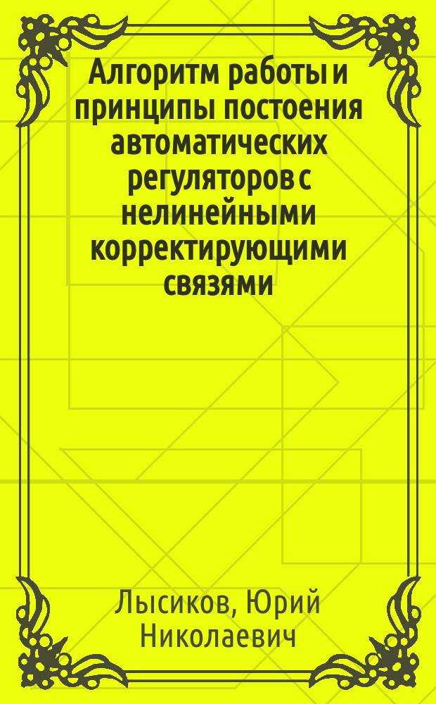 Алгоритм работы и принципы постоения автоматических регуляторов с нелинейными корректирующими связями, повышающими быстродействие энергетических систем