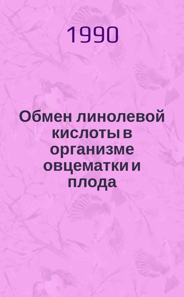 Обмен линолевой кислоты в организме овцематки и плода : Автореф. дис. на соиск. учен. степ. канд. биол. наук : (03.00.13)