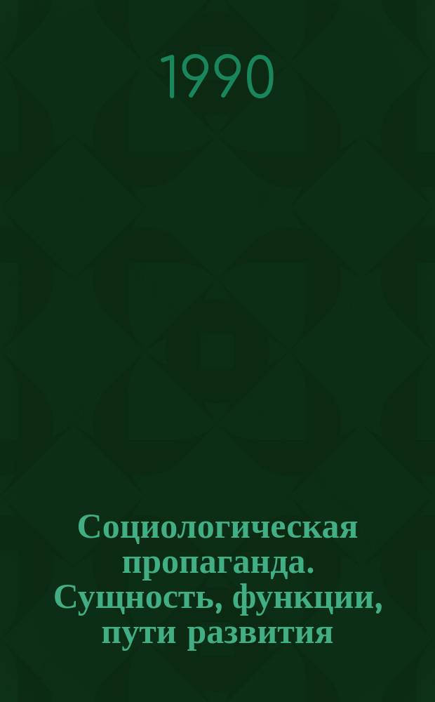 Социологическая пропаганда. Сущность, функции, пути развития : Автореф. дис. на соиск. учен. степ. канд. филос. наук : (09.00.02)