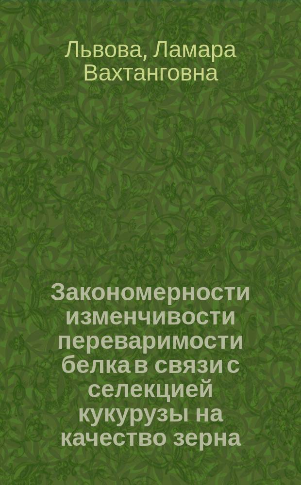 Закономерности изменчивости переваримости белка в связи с селекцией кукурузы на качество зерна : Автореф. дис. на соиск. учен. степ. канд. биол. наук : (13.00.15)