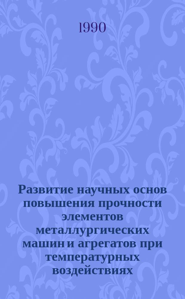 Развитие научных основ повышения прочности элементов металлургических машин и агрегатов при температурных воздействиях : Автореф. дис. на соиск. учен. степ. д. т. н