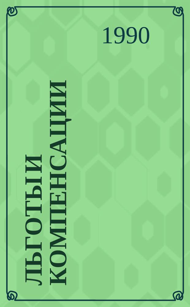 Льготы и компенсации : Нормат. акты Совета Министров СССР