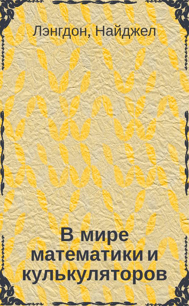 В мире математики и кулькуляторов : Для детей : Пер. с англ.