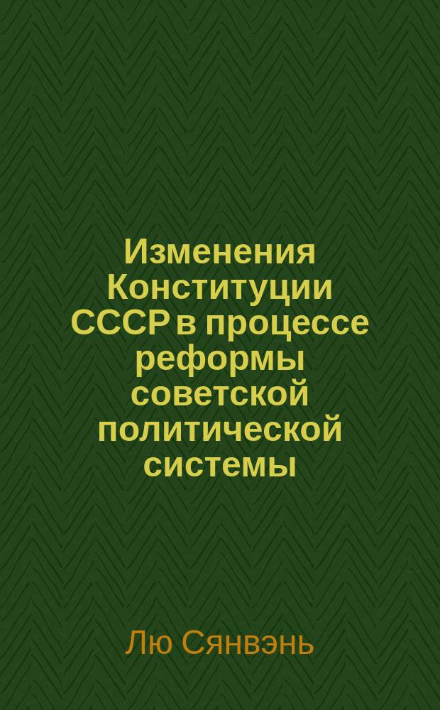 Изменения Конституции СССР в процессе реформы советской политической системы : Автореф. дис. на соиск. учен. степ. канд. юрид. наук : (12.00.02)