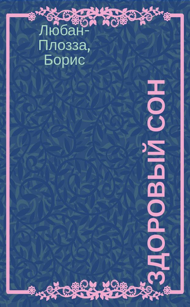 Здоровый сон : Пер. с нем.