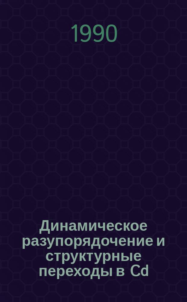 Динамическое разупорядочение и структурные переходы в [Cd((CH₃)₂SO)₆] [ClO₄]₂ [Yb(OC(N(CH₃)₂)₂)₆] [ClO₄]₃ и Na₂B₁₂H₁₂*4H₂O : Автореф. дис. на соиск. учен. степ. канд. физ.-мат. наук : (02.00.04)