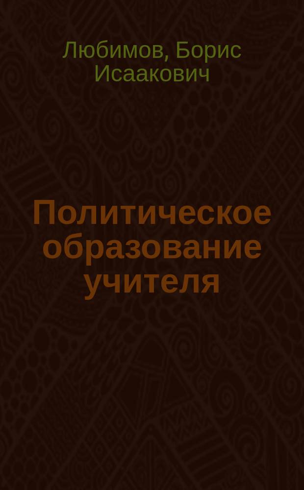 Политическое образование учителя
