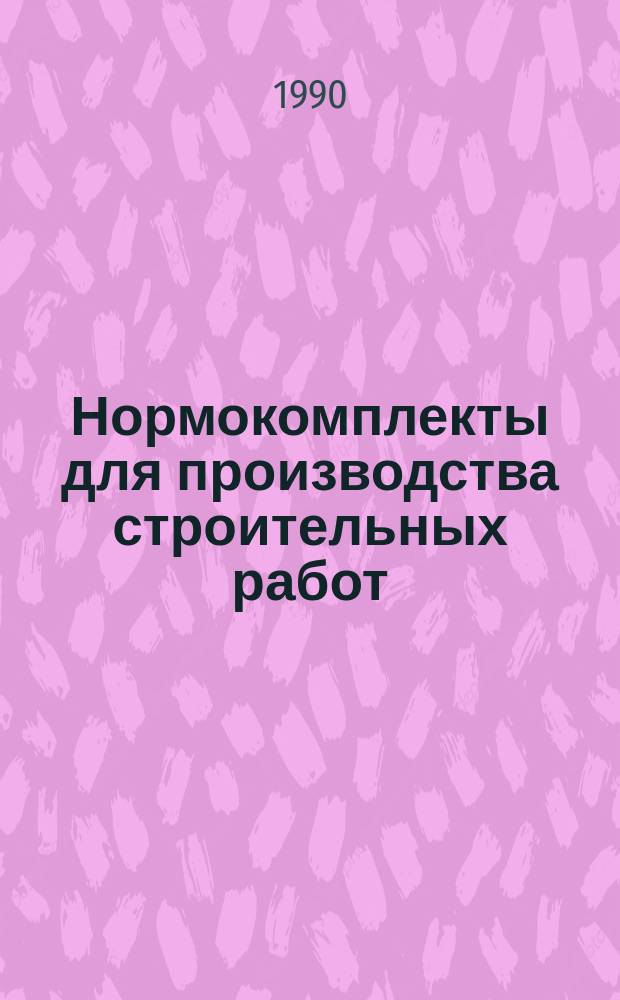 Нормокомплекты для производства строительных работ