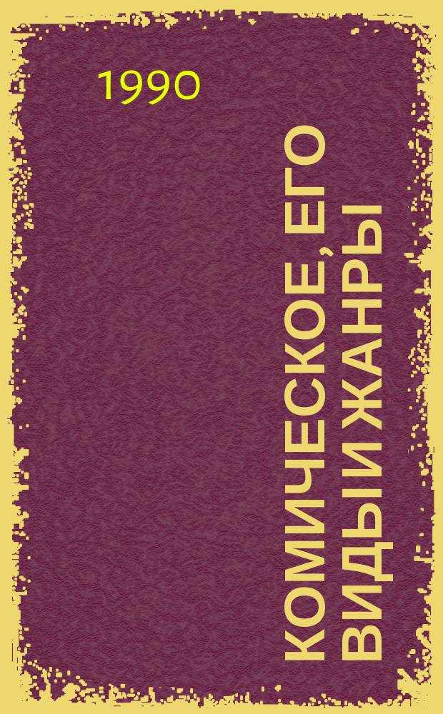 Комическое, его виды и жанры