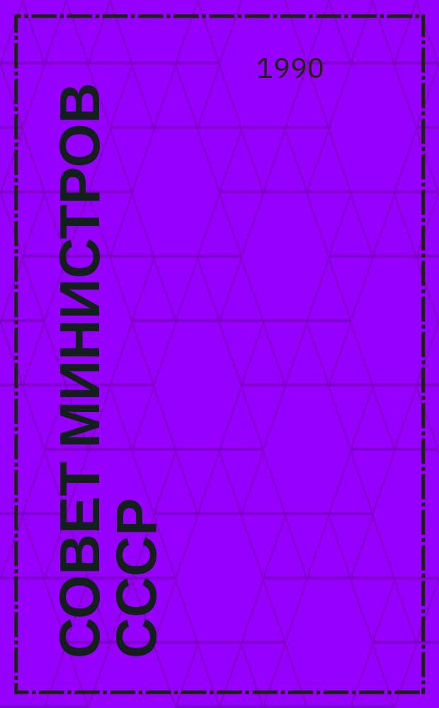 Совет Министров СССР : Справ. сер. "Кто есть кто"