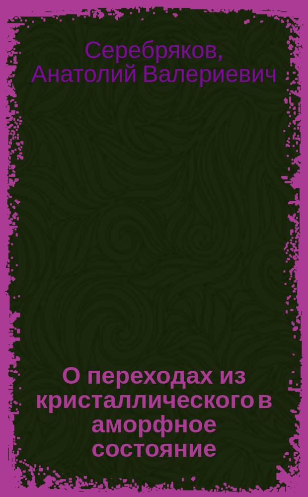 О переходах из кристаллического в аморфное состояние