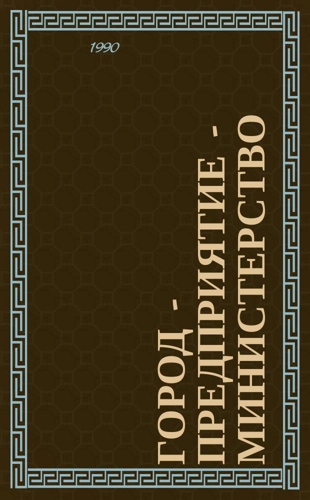 Город - предприятие - министерство : (Хоз.-правовые пробл. курорт. города)
