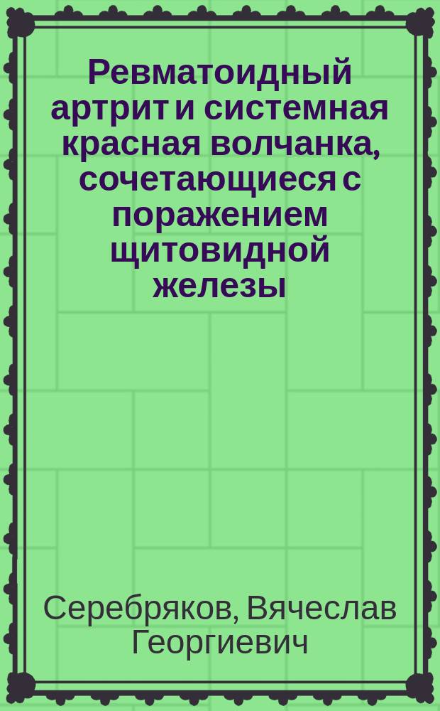 Ревматоидный артрит и системная красная волчанка, сочетающиеся с поражением щитовидной железы : Автореф. дис. на соиск. учен. степ. канд. мед. наук : (14.00.39)