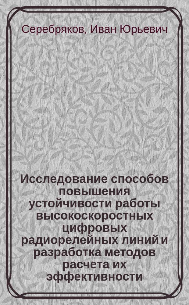 Исследование способов повышения устойчивости работы высокоскоростных цифровых радиорелейных линий и разработка методов расчета их эффективности : Автореф. дис. на соиск. учен. степ. канд. техн. наук : (05.12.02)