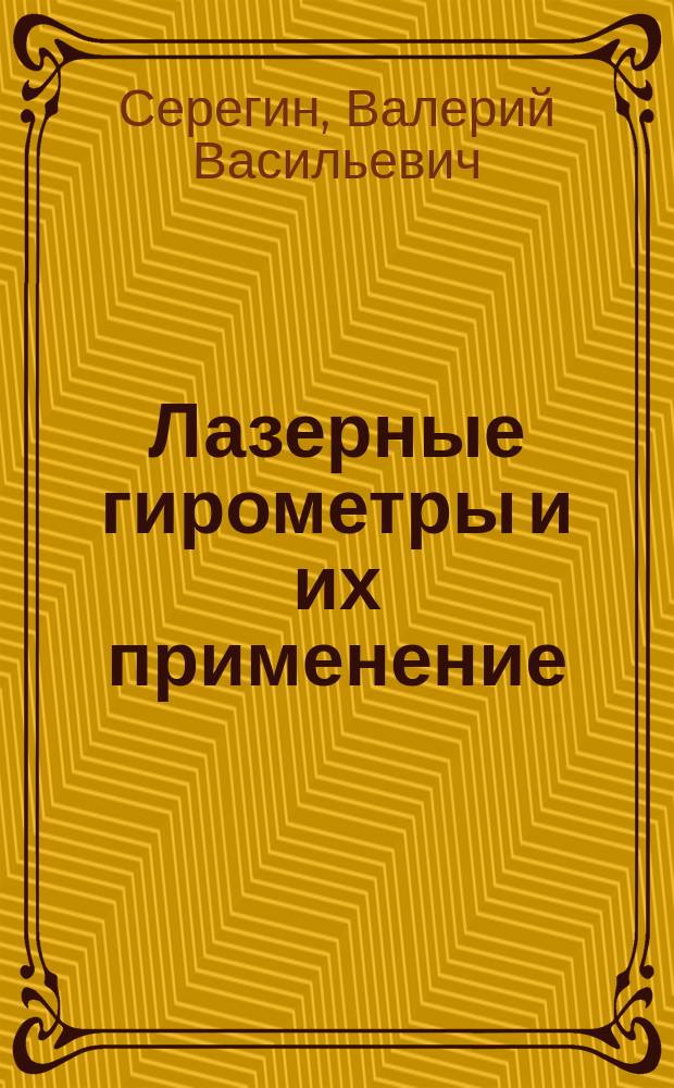Лазерные гирометры и их применение