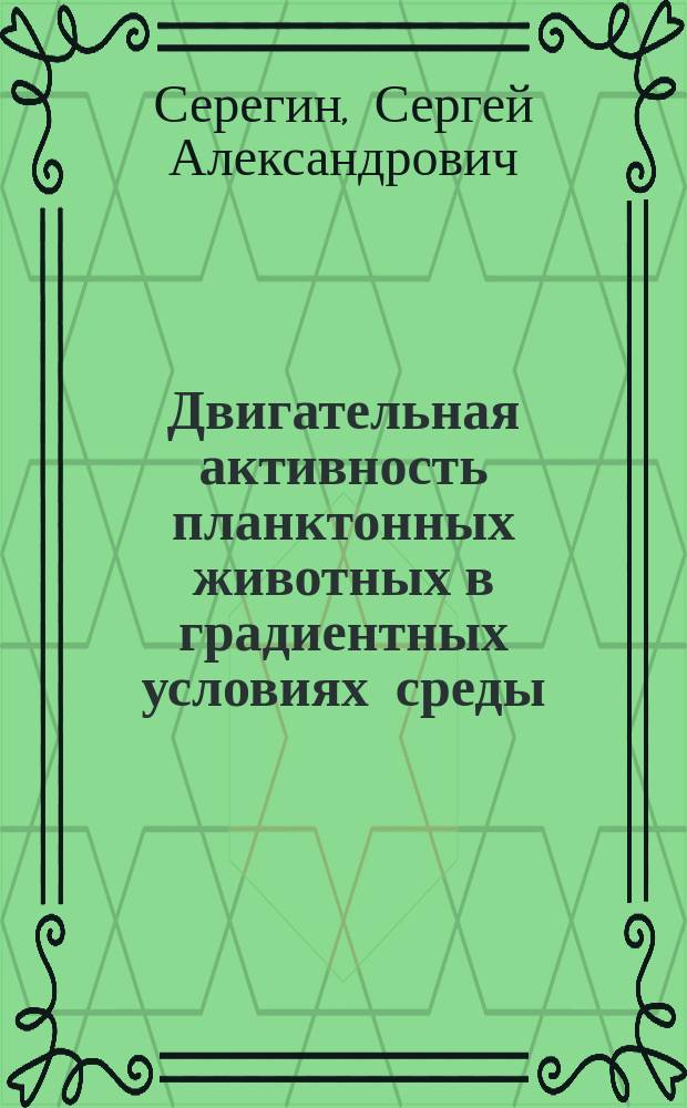 Двигательная активность планктонных животных в градиентных условиях среды : Автореф. дис. на соиск. учен. степ. канд. биол. наук : (03.00.18)