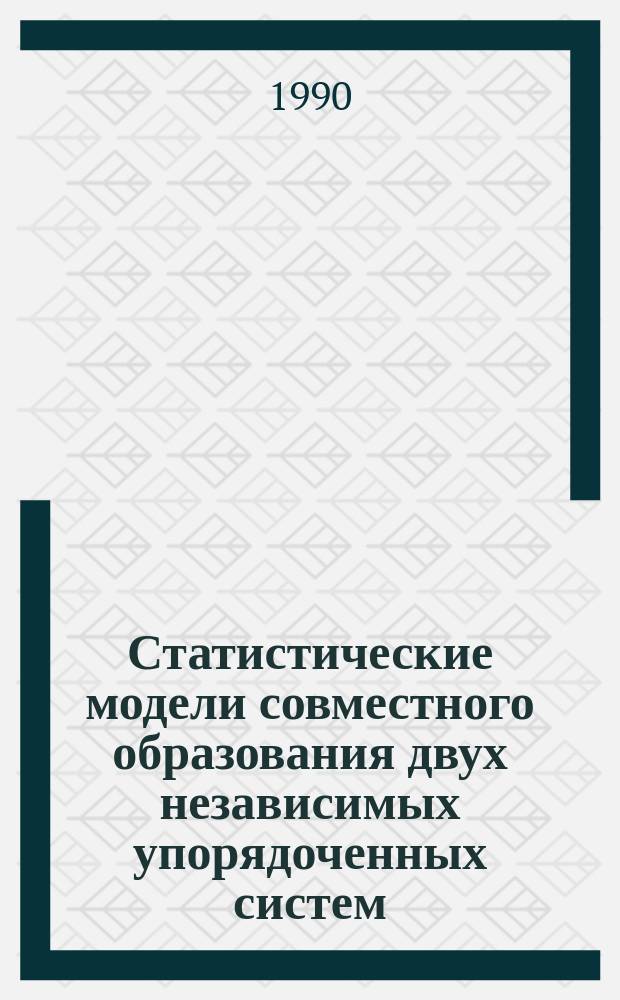 Статистические модели совместного образования двух независимых упорядоченных систем