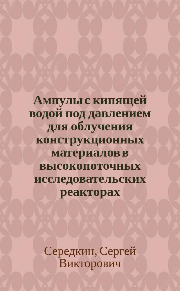 Ампулы с кипящей водой под давлением для облучения конструкционных материалов в высокопоточных исследовательских реакторах