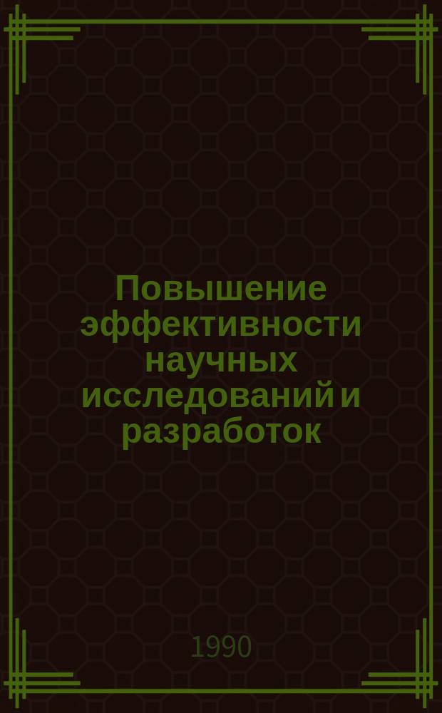 Повышение эффективности научных исследований и разработок