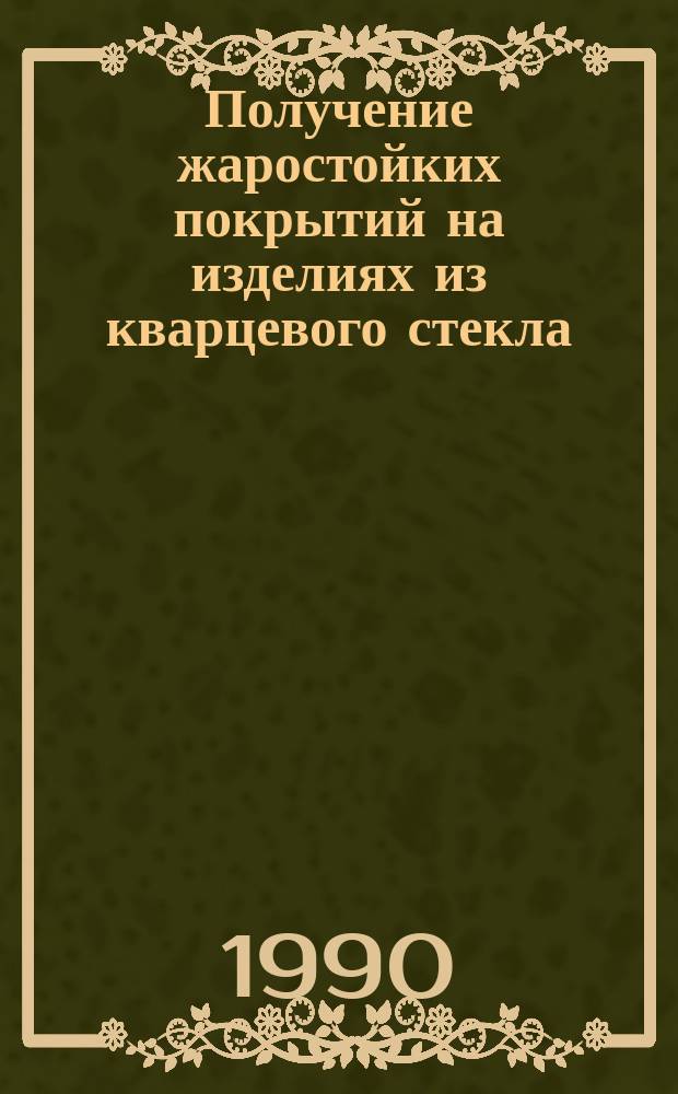 Получение жаростойких покрытий на изделиях из кварцевого стекла : Автореф. дис. на соиск. учен. степ. к. т. н