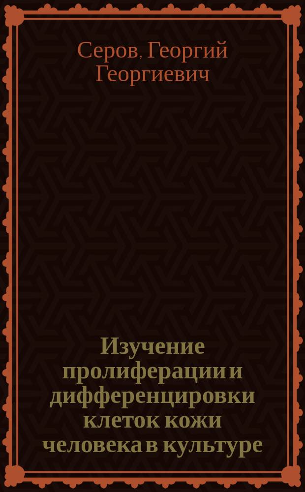 Изучение пролиферации и дифференцировки клеток кожи человека в культуре : Автореф. дис. на соиск. учен. степ. канд. биол. наук : (14.00.23)