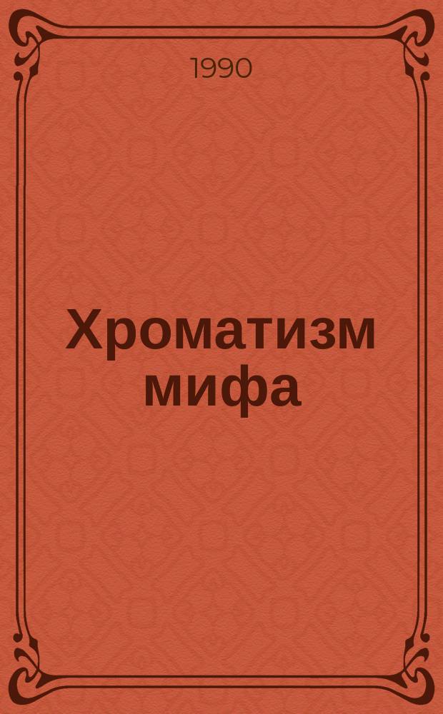 Хроматизм мифа