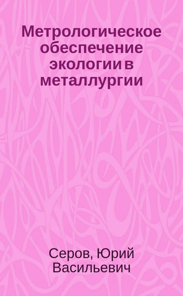 Метрологическое обеспечение экологии в металлургии