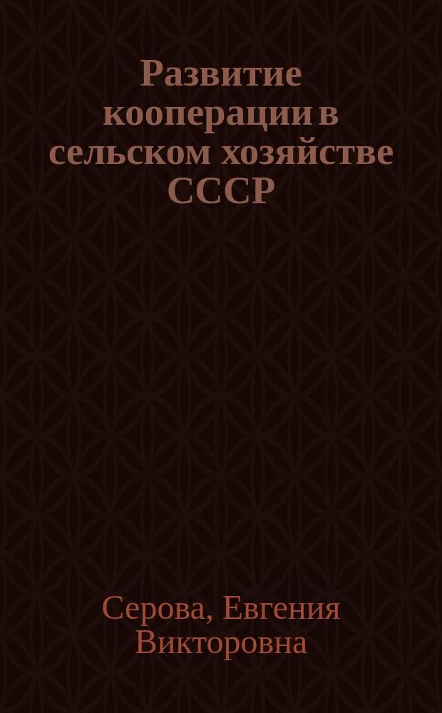 Развитие кооперации в сельском хозяйстве СССР