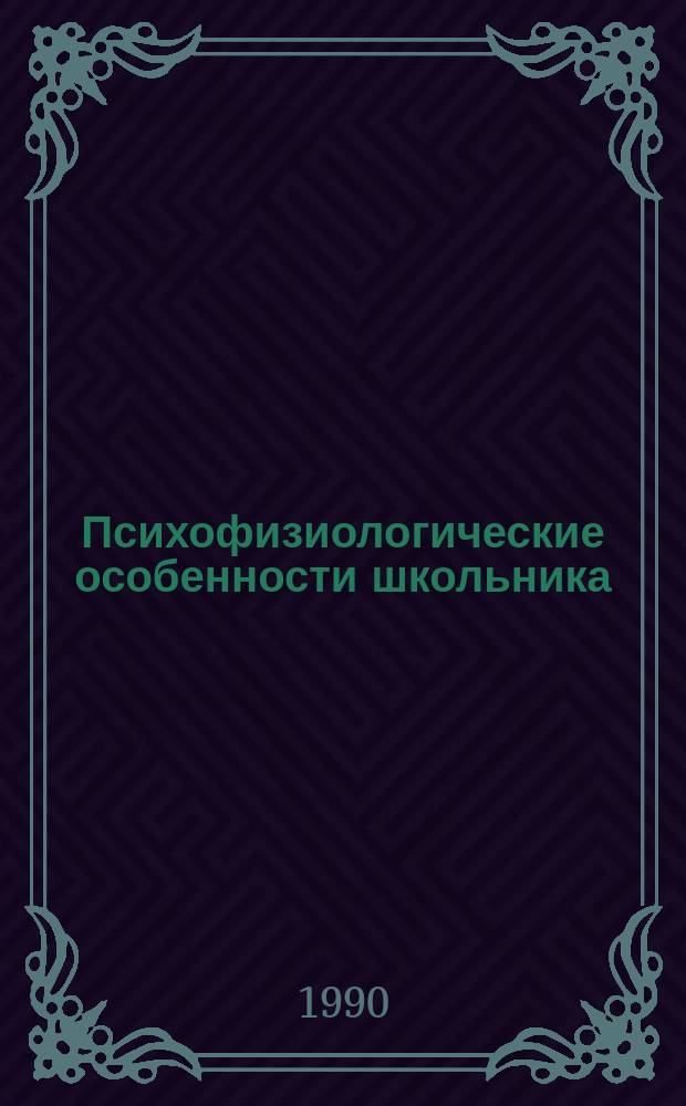 Психофизиологические особенности школьника : (Метод. пособие для учителя)
