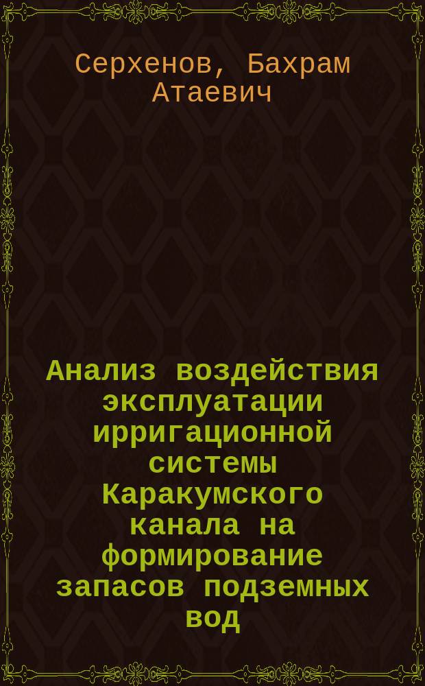 Анализ воздействия эксплуатации ирригационной системы Каракумского канала на формирование запасов подземных вод, конусов выноса предгорной равнины Центрального Копетдага и перспективы их использования