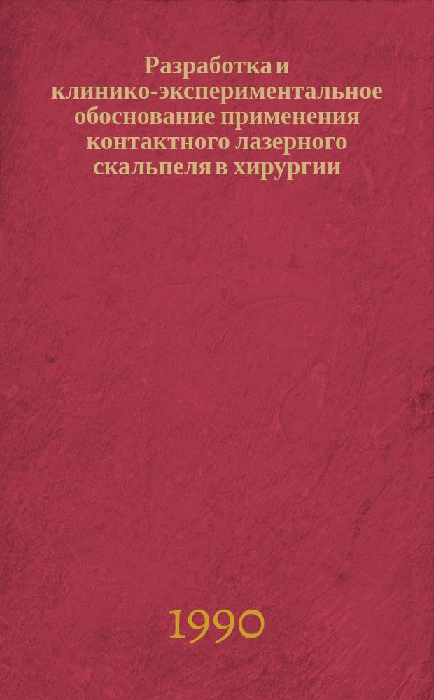Разработка и клинико-экспериментальное обоснование применения контактного лазерного скальпеля в хирургии : Автореф. дис. на соиск. учен. степ. канд. мед. наук : (14.00.27)