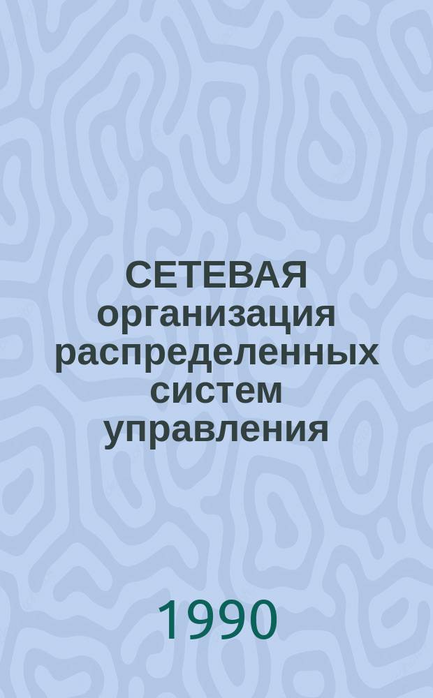 СЕТЕВАЯ организация распределенных систем управления : Метод. рекомендации