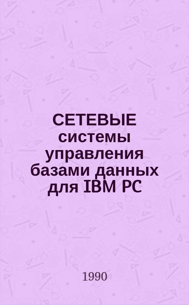 СЕТЕВЫЕ системы управления базами данных для IBM PC