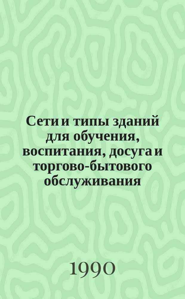Сети и типы зданий для обучения, воспитания, досуга и торгово-бытового обслуживания : Сб. науч. тр