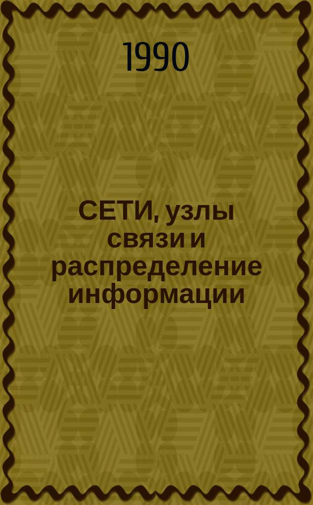 СЕТИ, узлы связи и распределение информации : Сб. ст.