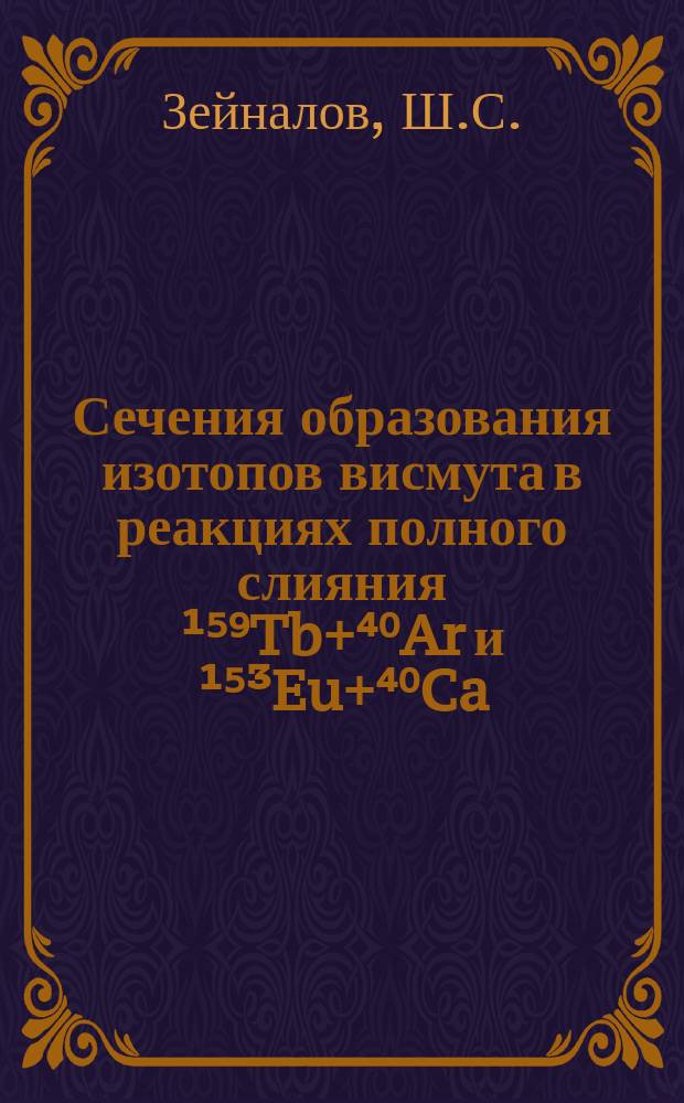 Сечения образования изотопов висмута в реакциях полного слияния ¹⁵⁹Tb+⁴⁰Ar и ¹⁵³Eu+⁴⁰Ca