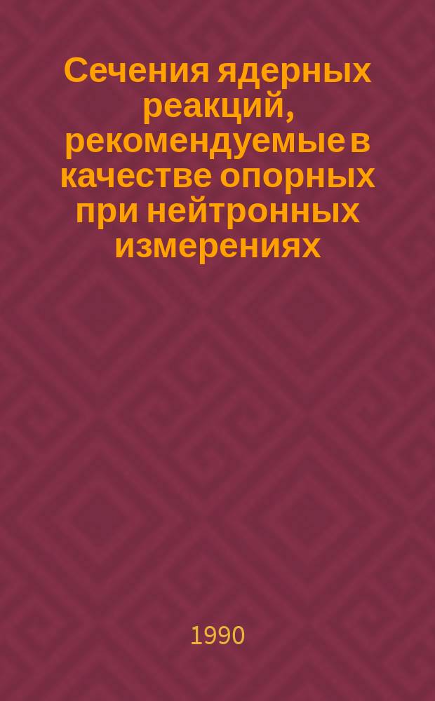 Сечения ядерных реакций, рекомендуемые в качестве опорных при нейтронных измерениях : Справочник : Рекомендуемые данные
