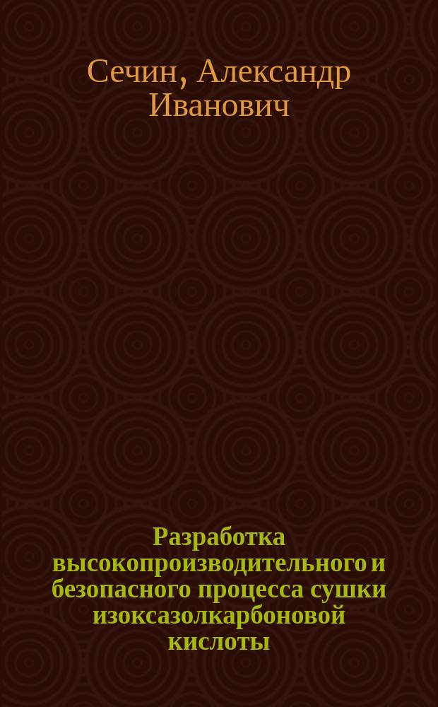 Разработка высокопроизводительного и безопасного процесса сушки изоксазолкарбоновой кислоты : Автореф. дис. на соиск. учен. степ. к. т. н