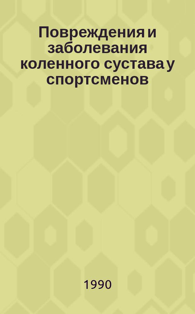 Повреждения и заболевания коленного сустава у спортсменов : Учеб. пособие по спец. "Спорт. медицина"