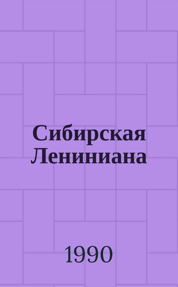 Сибирская Лениниана : Сб. фольклор. текстов