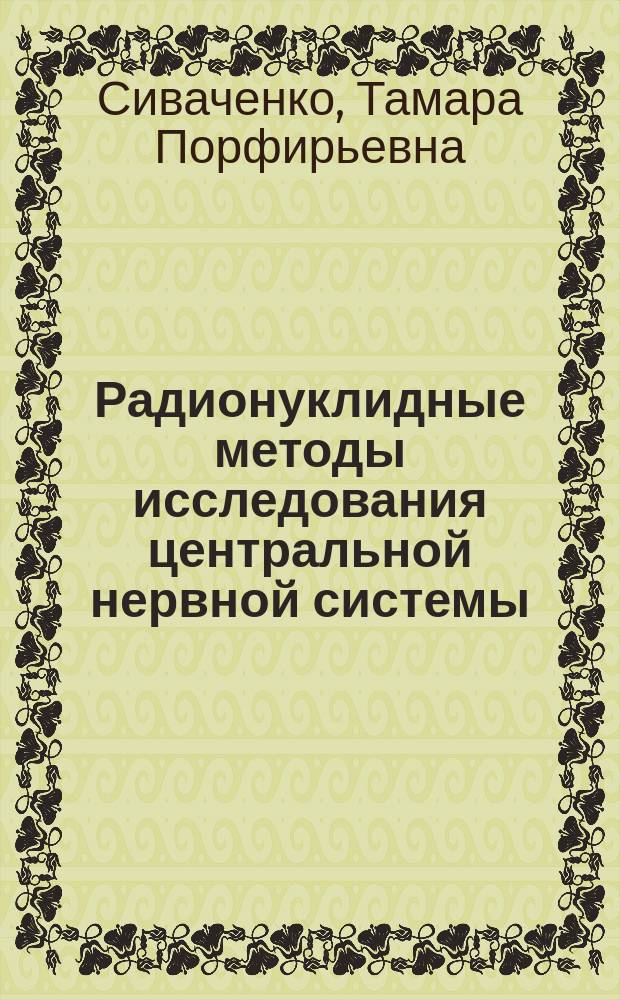 Радионуклидные методы исследования центральной нервной системы : Лекция