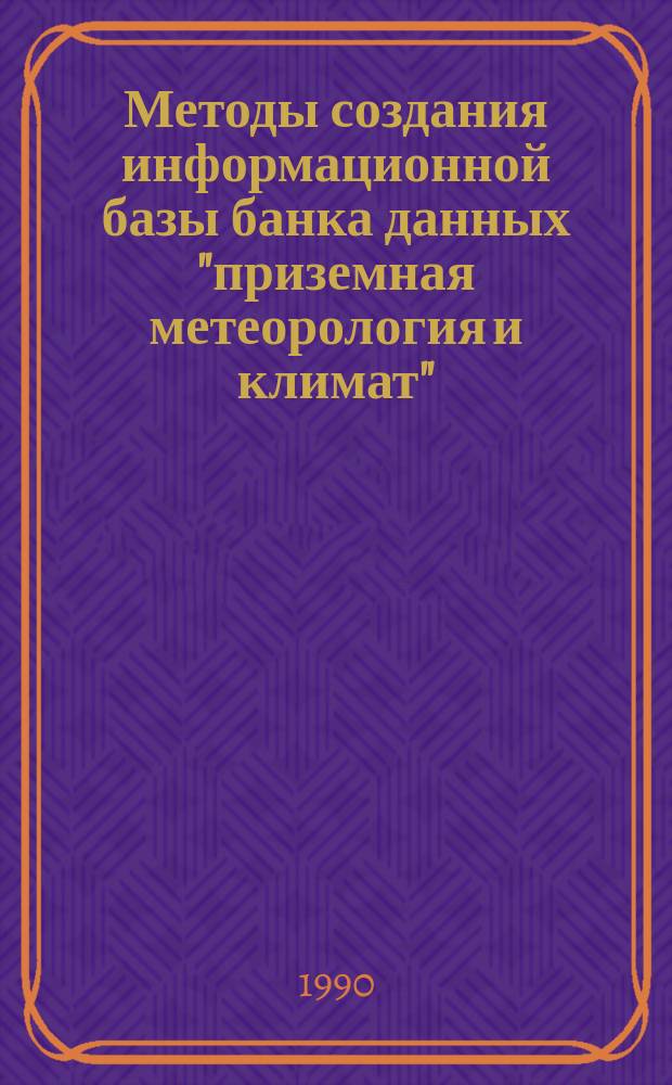 Методы создания информационной базы банка данных "приземная метеорология и климат" : Автореф. дис. на соиск. учен. степ. канд. физ.-мат. наук : (11.00.09)