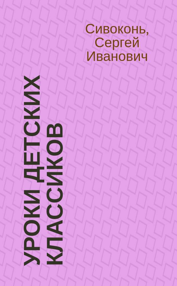 Уроки детских классиков : Очерки