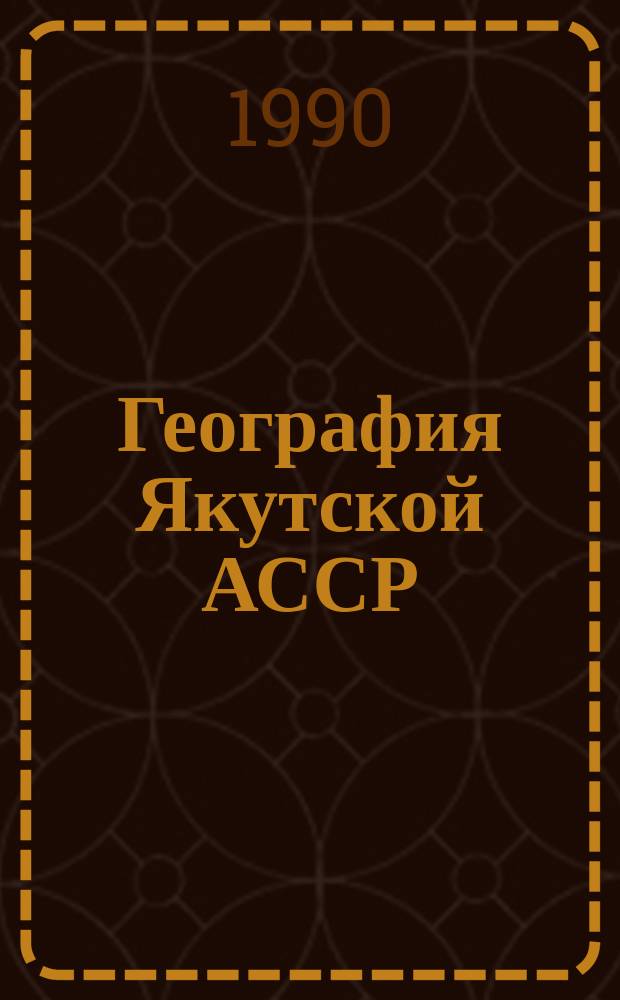 География Якутской АССР : Учеб. пособие
