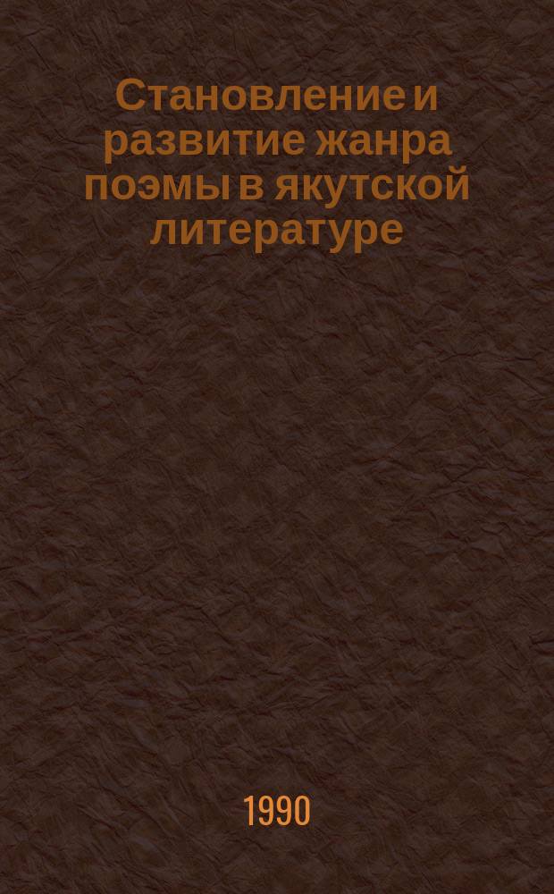 Становление и развитие жанра поэмы в якутской литературе : (История и типология жанра) : Автореф. дис. на соиск. учен. степ. канд. филол. наук : (10.01.03)